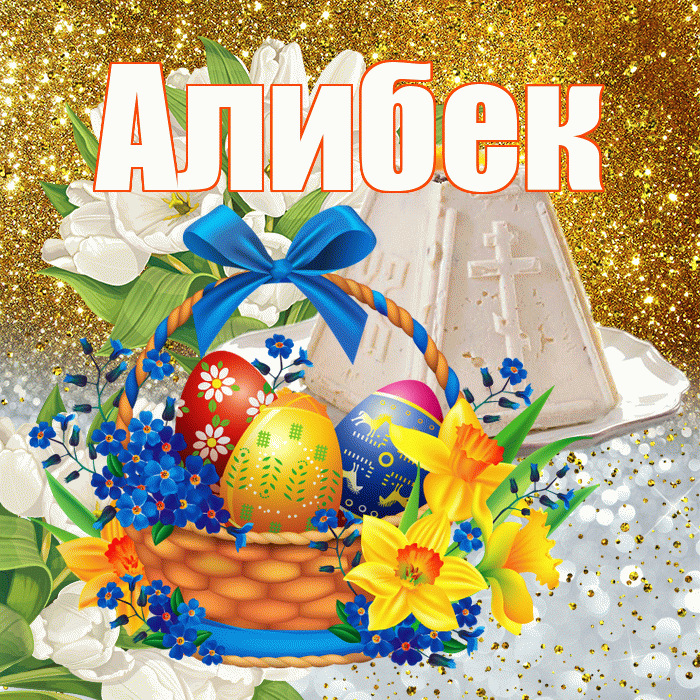 Алибек! С Пасхой! Красивая открытка Алибеку!