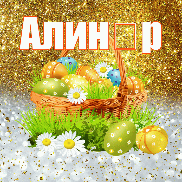 Алин р! С Пасхой! Красивая открытка !