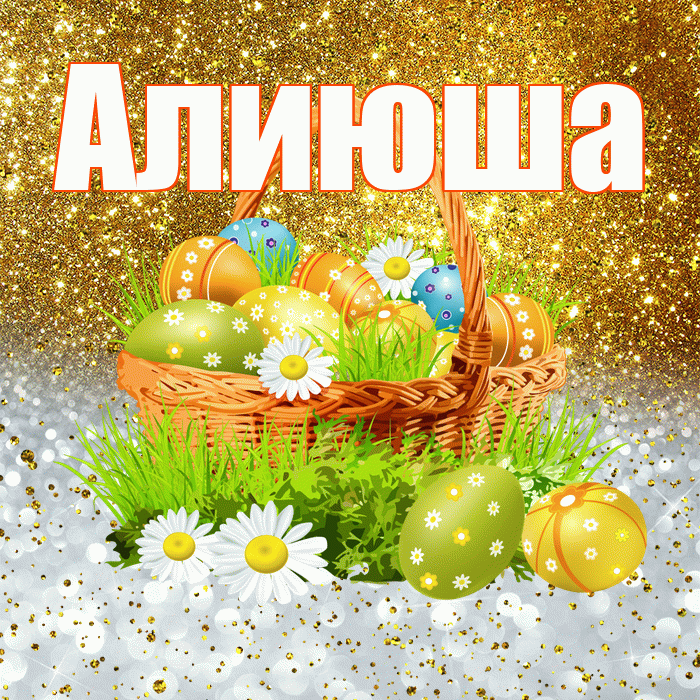 Алиюша! С Пасхой! Красивая открытка !