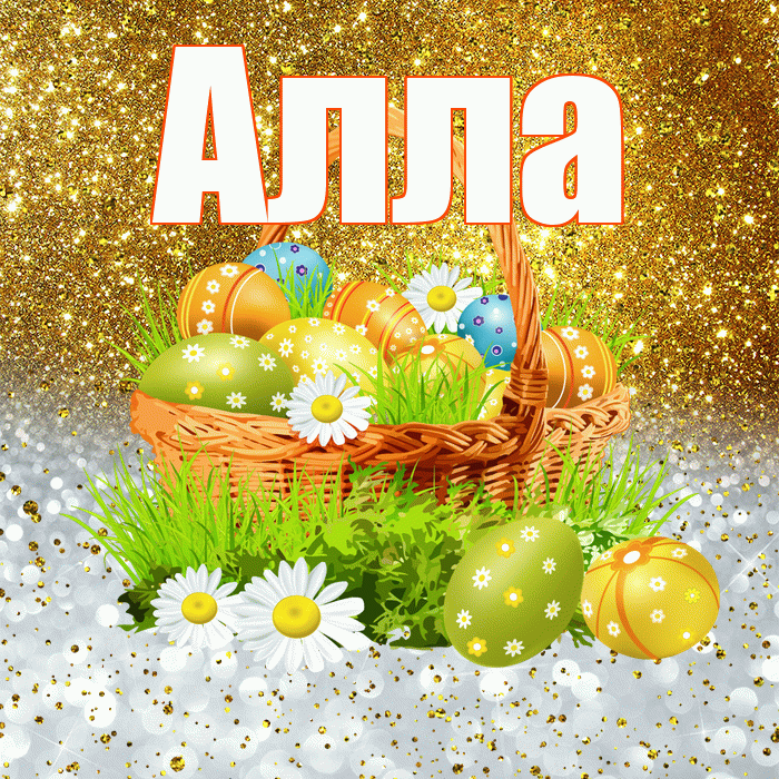 Алла! С Пасхой! Красивая открытка Алле!