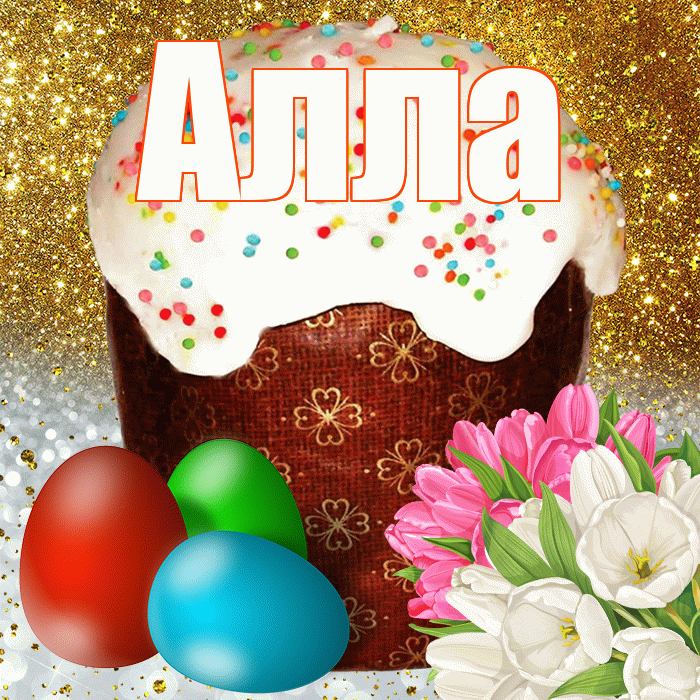 Алла! С Пасхой! Красивая открытка Алле!