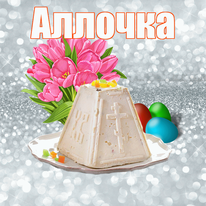 Аллочка! С Пасхой! Красивая открытка !