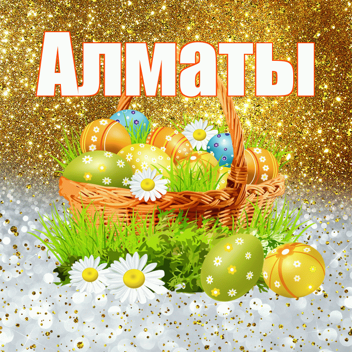 Алматы! С Пасхой! Красивая открытка Алматы!