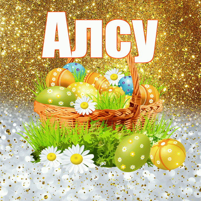 Алсу! С Пасхой! Красивая открытка Алсу!