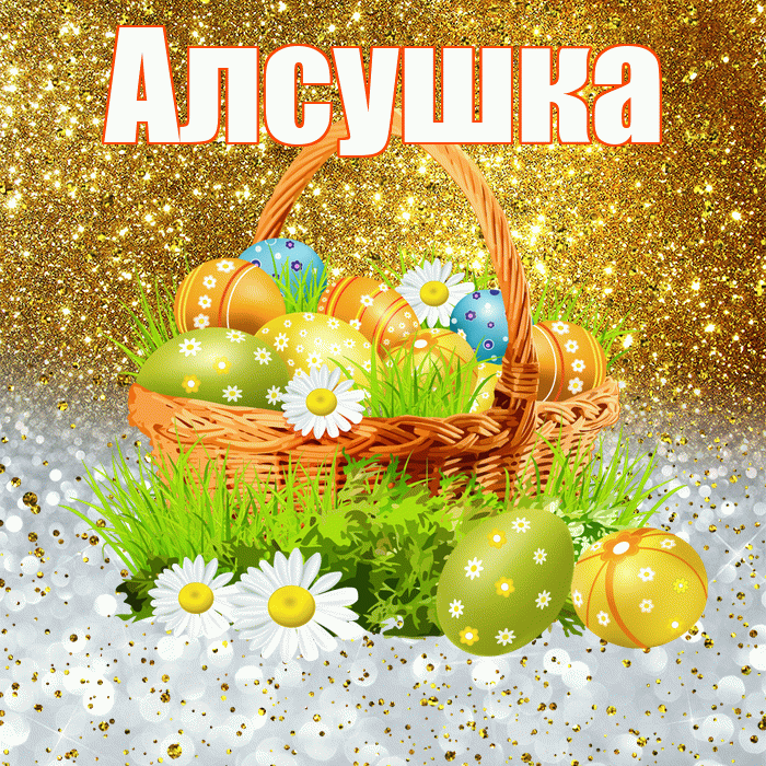Алсушка! С Пасхой! Красивая открытка !