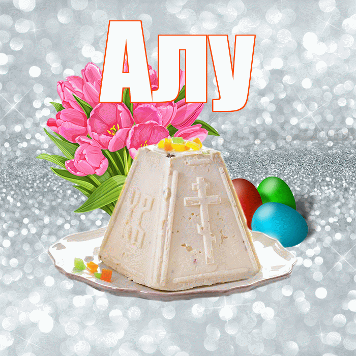 Алу! С Пасхой! Красивая открытка !