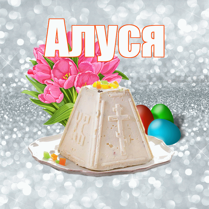 Алуся! С Пасхой! Красивая открытка !