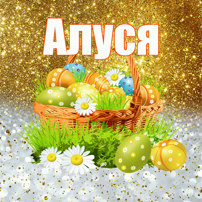 Алуся! С Пасхой! Красивая открытка !