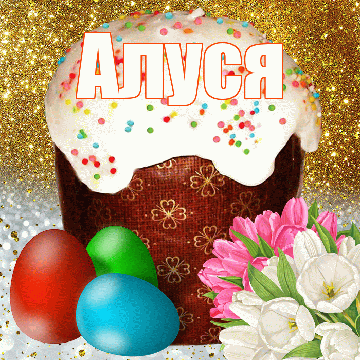 Алуся! С Пасхой! Красивая открытка !