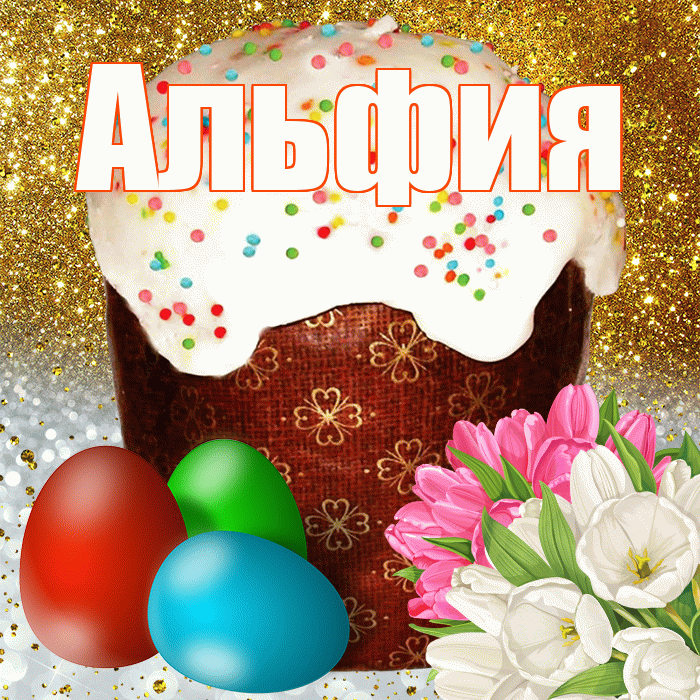 Альфия! С Пасхой! Красивая открытка Альфие!