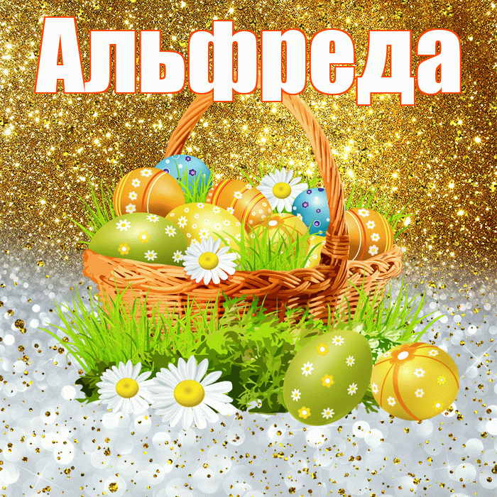 Альфреда! С Пасхой! Красивая открытка Альфредовне!