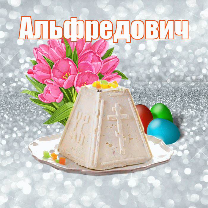 Альфредович! С Пасхой! Красивая открытка Альфредовичу!