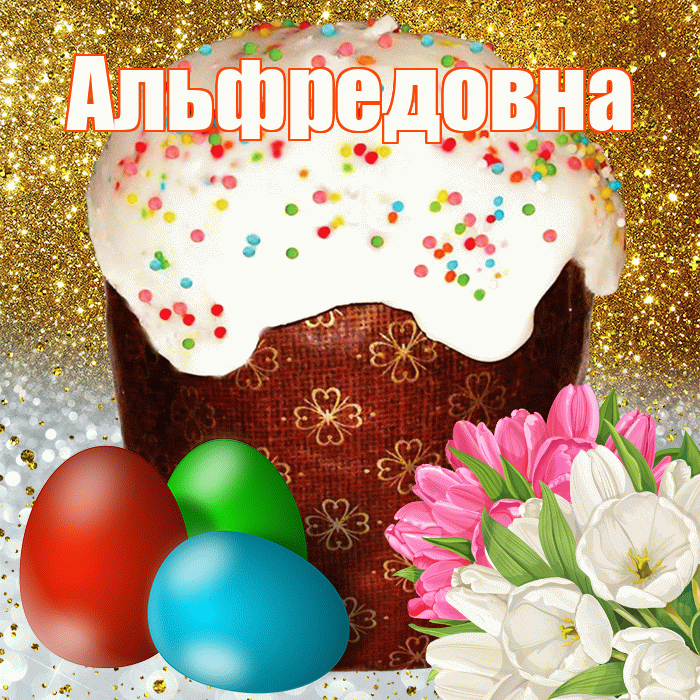 Альфредовна! С Пасхой! Красивая открытка Альфредовне!