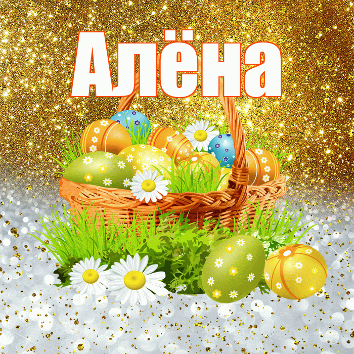 Алёна! С Пасхой! Красивая открытка Алёне!