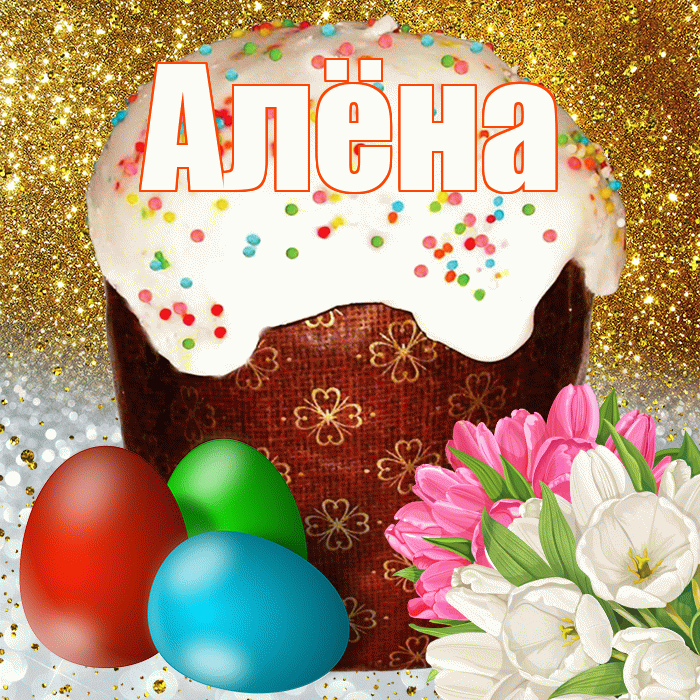 Алёна! С Пасхой! Красивая открытка Алёне!