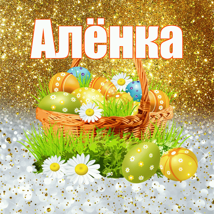 Алёнка! С Пасхой! Красивая открытка !
