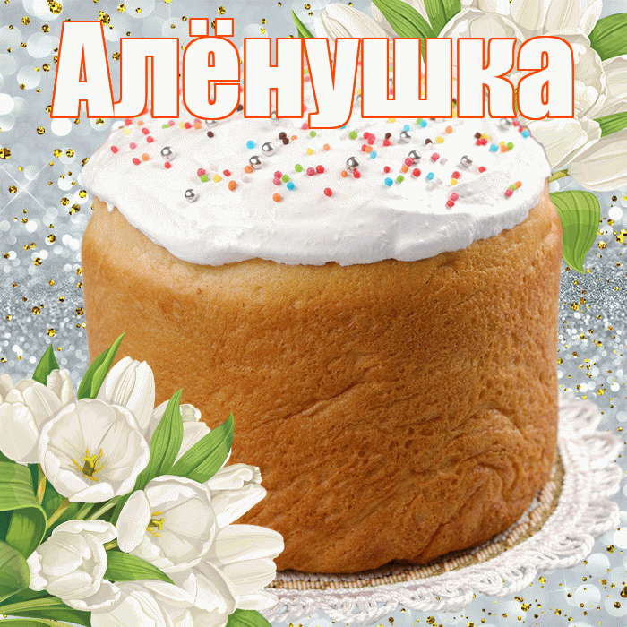 Алёнушка! С Пасхой! Красивая открытка !