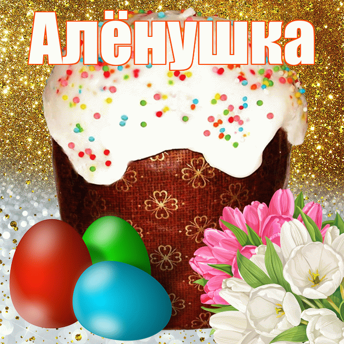 Алёнушка! С Пасхой! Красивая открытка !