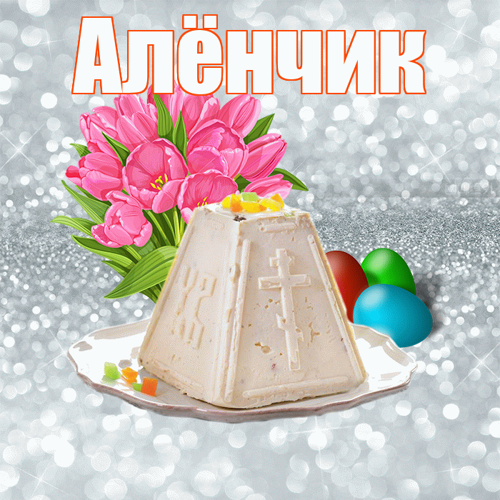 Алёнчик! С Пасхой! Красивая открытка !