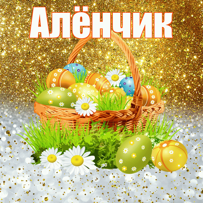 Алёнчик! С Пасхой! Красивая открытка !