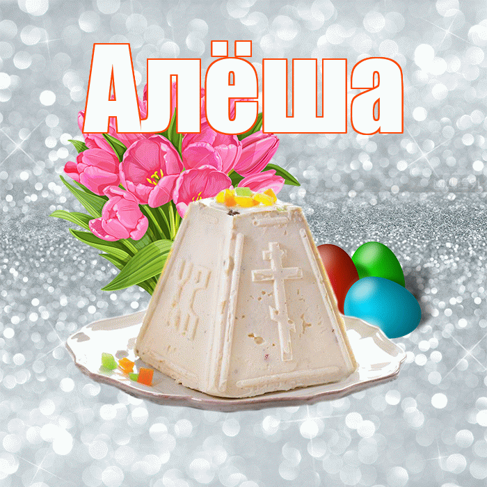Алёша! С Пасхой! Красивая открытка !