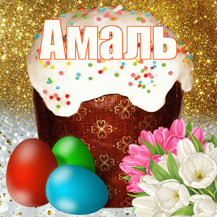 Амаль! С Пасхой! Красивая открытка Амалю!
