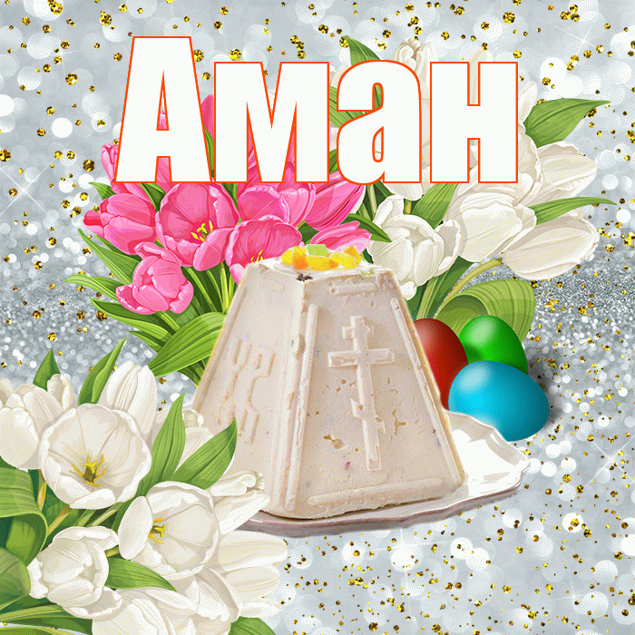 Аман! С Пасхой! Красивая открытка Аману!