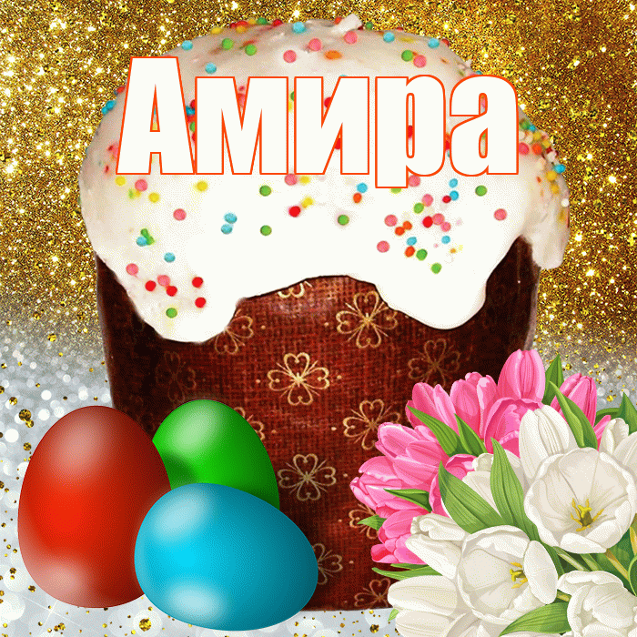 Амира! С Пасхой! Красивая открытка Амире!