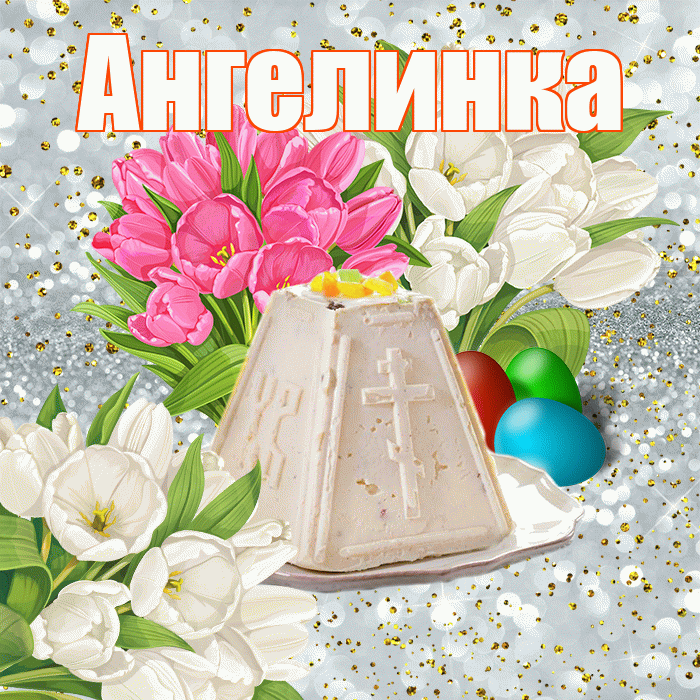 Ангелинка! С Пасхой! Красивая открытка !