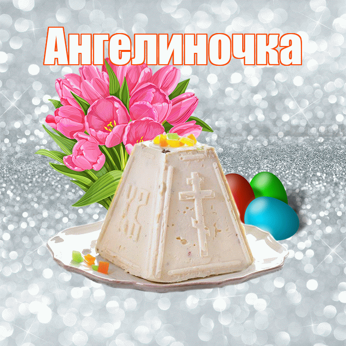 Ангелиночка! С Пасхой! Красивая открытка !