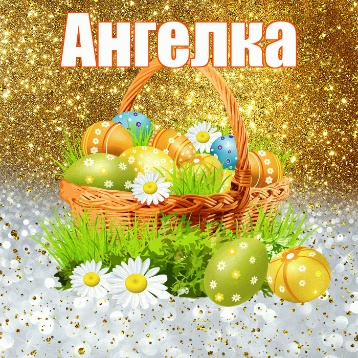 Ангелка! С Пасхой! Красивая открытка !