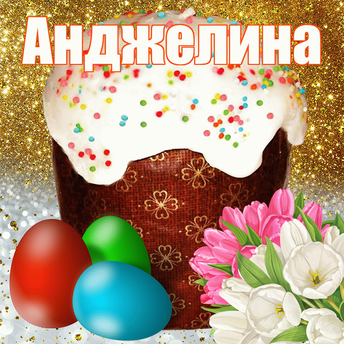 Анджелина! С Пасхой! Красивая открытка !