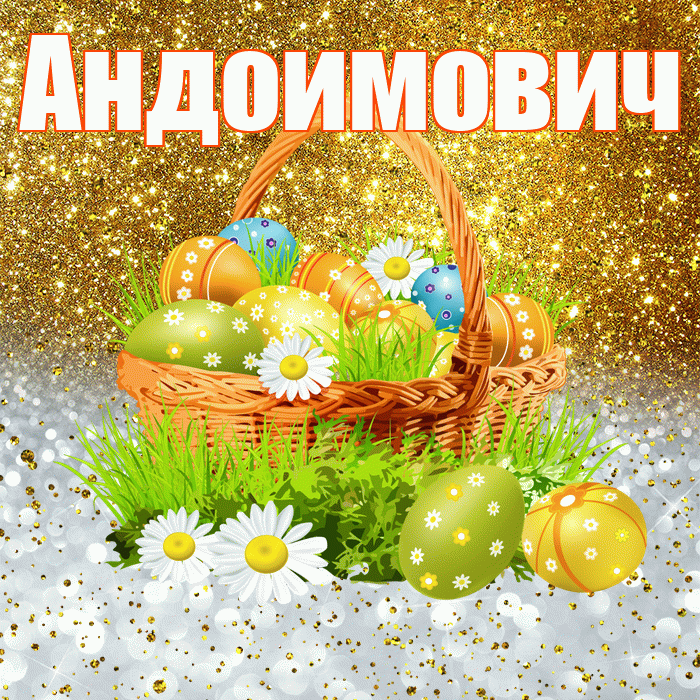 Андоимович! С Пасхой! Красивая открытка Андоимовичу!