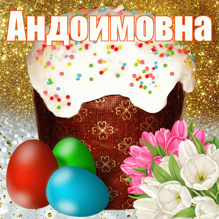 Андоимовна! С Пасхой! Красивая открытка Андоимовне!