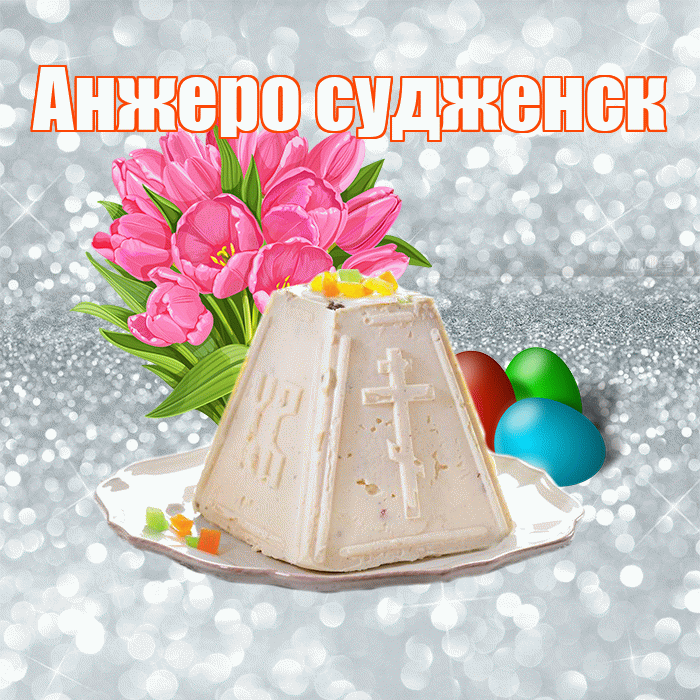Анжеро судженск! С Пасхой! Красивая открытка !