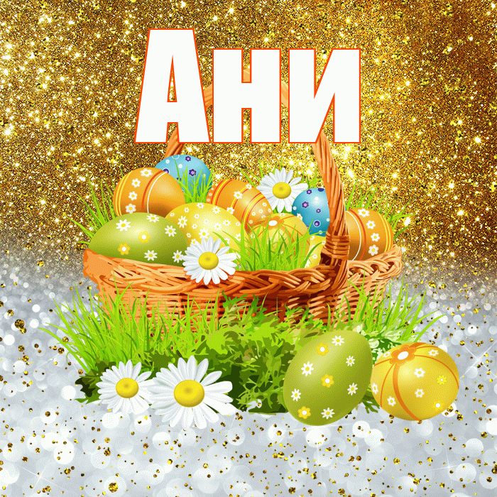 Ани! С Пасхой! Красивая открытка !