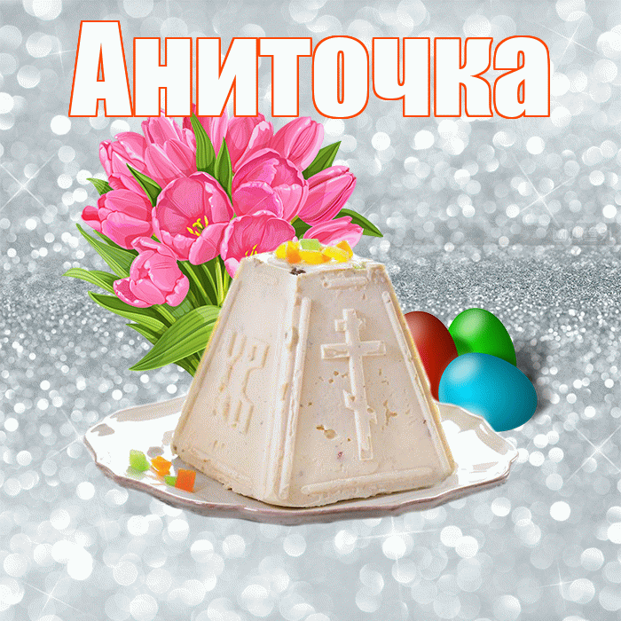 Аниточка! С Пасхой! Красивая открытка !
