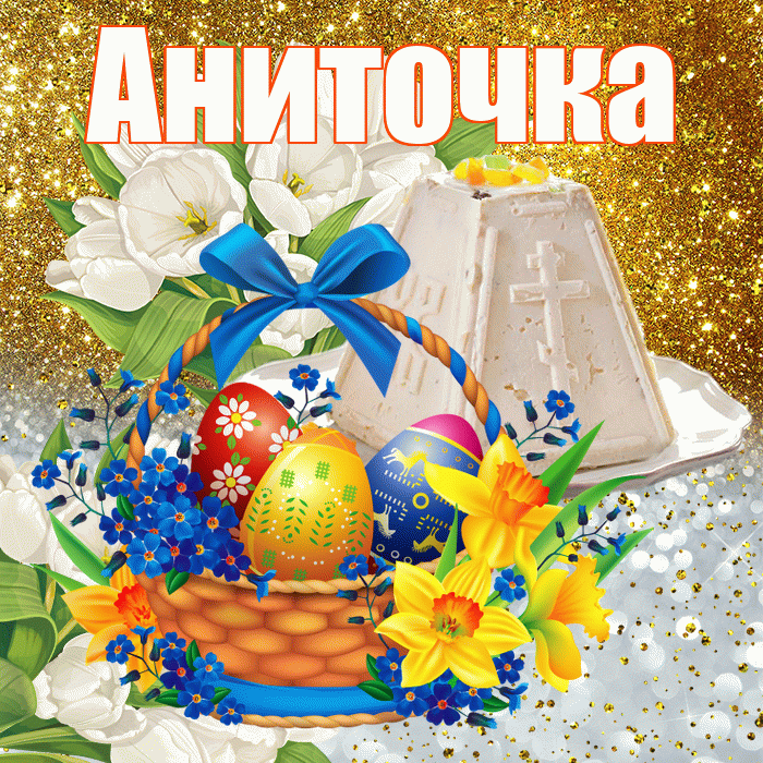 Аниточка! С Пасхой! Красивая открытка !