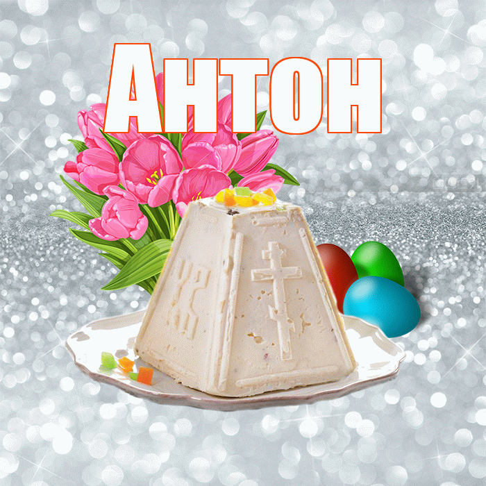 Антон! С Пасхой! Красивая открытка Антону!