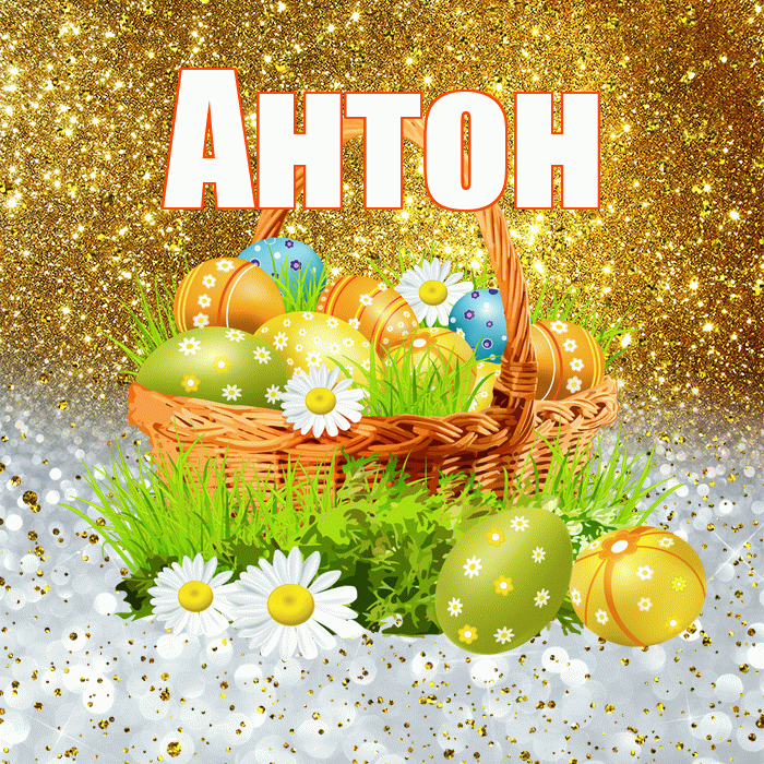 Антон! С Пасхой! Красивая открытка Антону!