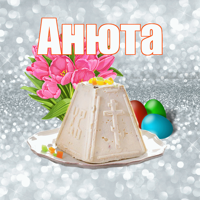 Анюта! С Пасхой! Красивая открытка !