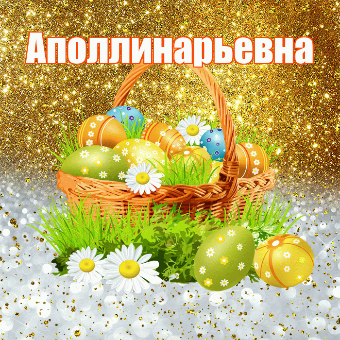 Аполлинарьевна! С Пасхой! Красивая открытка Аполлинарьевне!