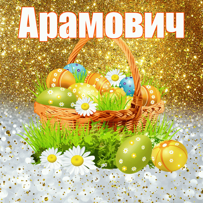 Арамович! С Пасхой! Красивая открытка Арамовичу!