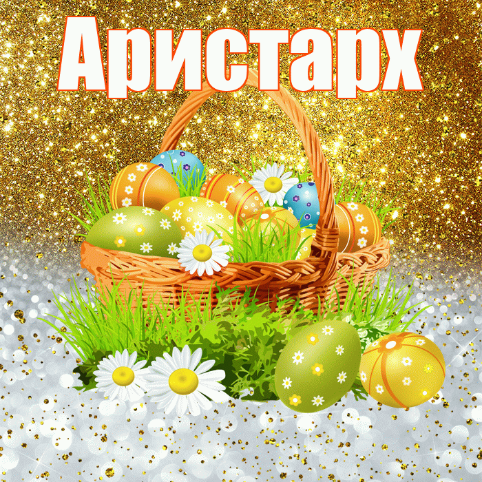 Аристарх! С Пасхой! Красивая открытка Аристарху!