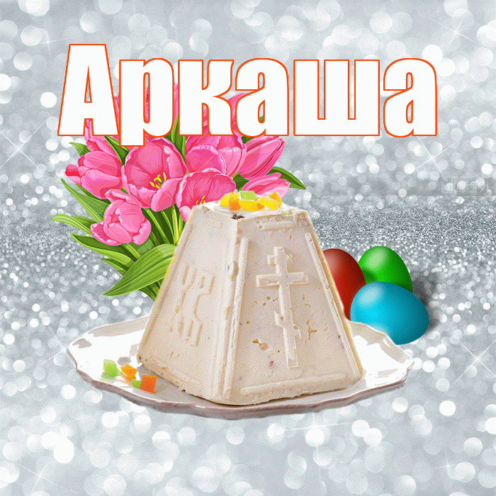 Аркаша! С Пасхой! Красивая открытка Аркаше!