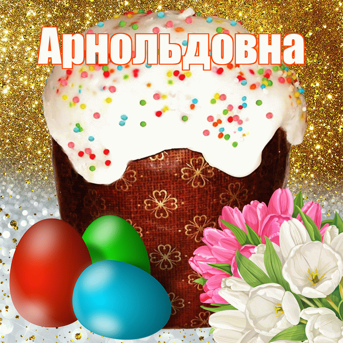 Арнольдовна! С Пасхой! Красивая открытка Арнольдовне!