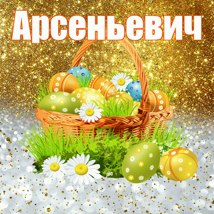 Арсеньевич! С Пасхой! Красивая открытка Арсеньевичу!