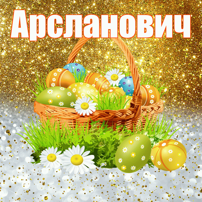 Арсланович! С Пасхой! Красивая открытка Арслановичу!