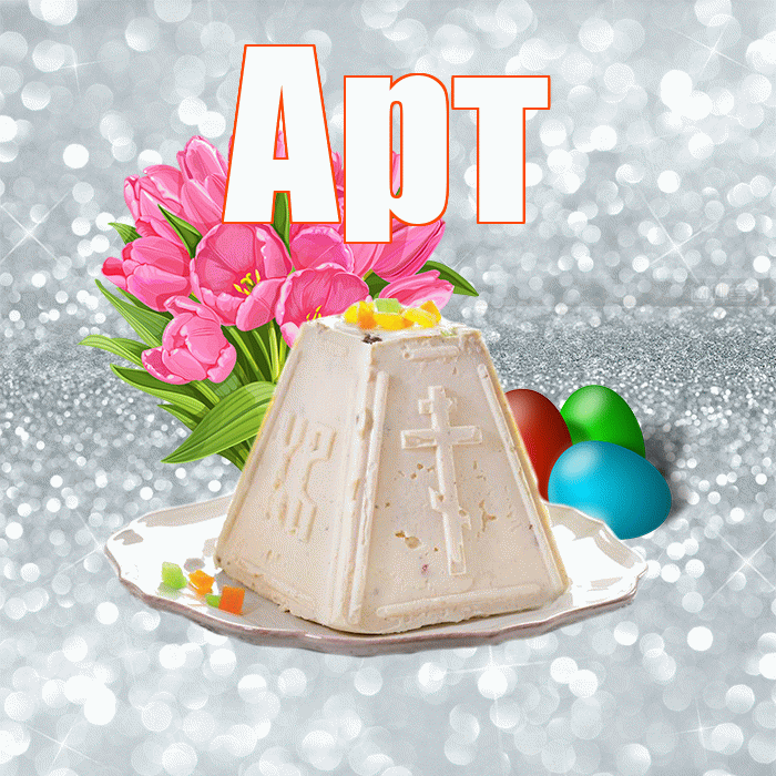 Арт! С Пасхой! Красивая открытка Арту!