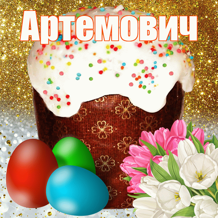 Артемович! С Пасхой! Красивая открытка Артемовичу!